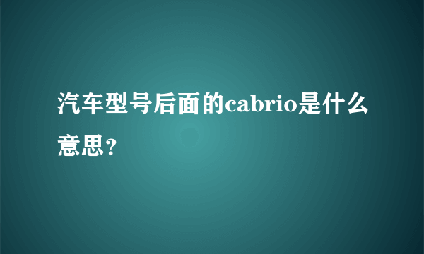 汽车型号后面的cabrio是什么意思？