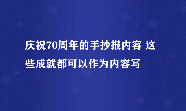 庆祝70周年的手抄报内容 这些成就都可以作为内容写