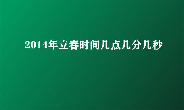 2014年立春时间几点几分几秒