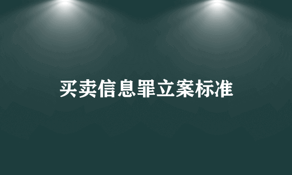 买卖信息罪立案标准