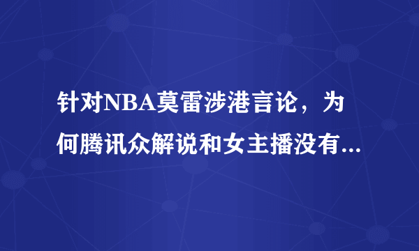 针对NBA莫雷涉港言论，为何腾讯众解说和女主播没有一个发声？