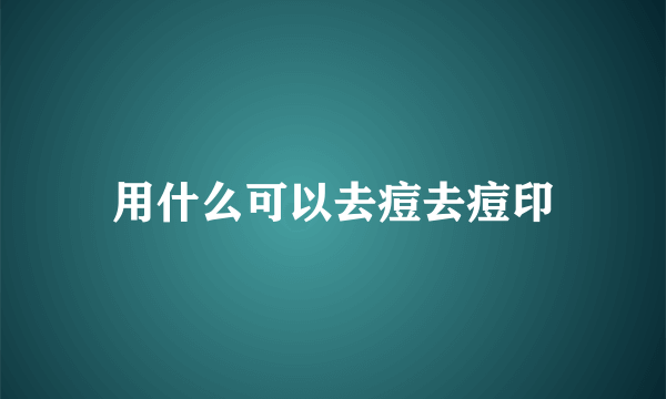 用什么可以去痘去痘印