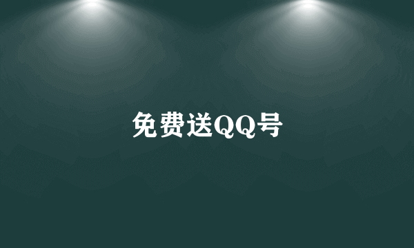 免费送QQ号