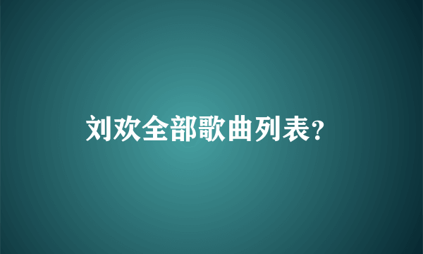 刘欢全部歌曲列表？