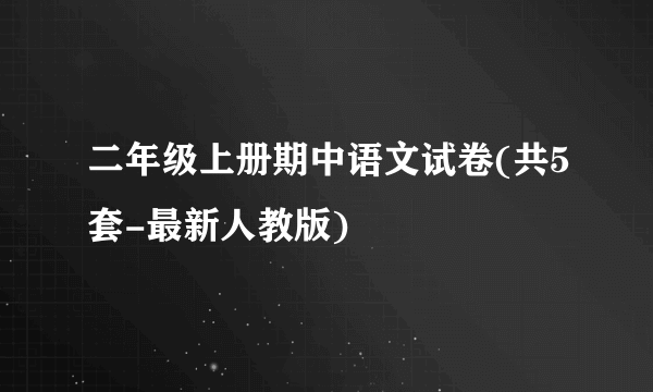 二年级上册期中语文试卷(共5套-最新人教版)