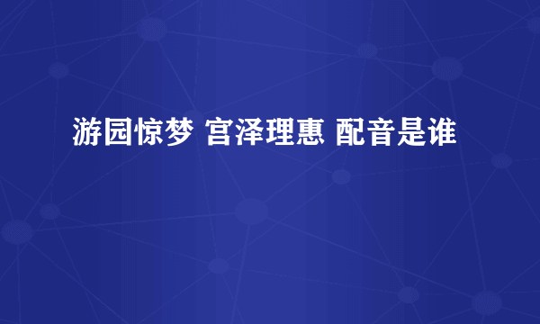 游园惊梦 宫泽理惠 配音是谁