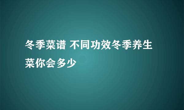 冬季菜谱 不同功效冬季养生菜你会多少