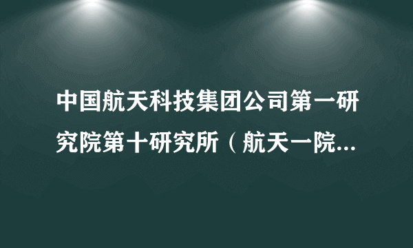 中国航天科技集团公司第一研究院第十研究所（航天一院十所）待遇如何？谢谢？