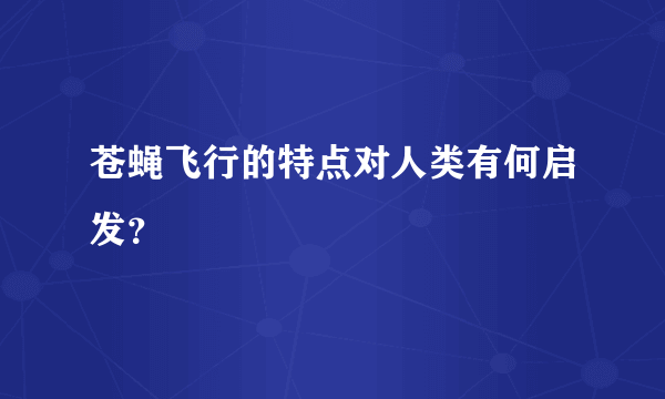 苍蝇飞行的特点对人类有何启发？