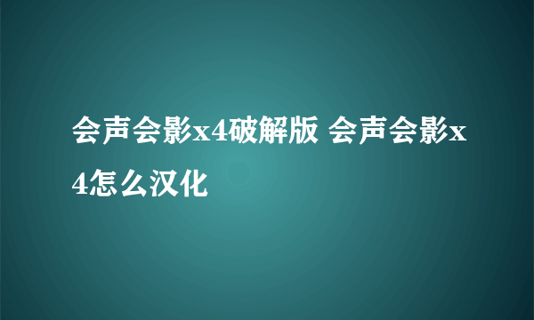 会声会影x4破解版 会声会影x4怎么汉化