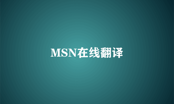 MSN在线翻译