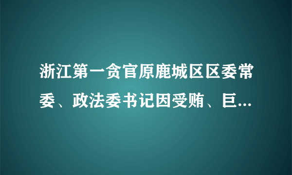 浙江第一贪官原鹿城区区委常委、政法委书记因受贿、巨额财产来源不明罪于2003年6月17日经二审被判处死刑，受到法律的严惩。这则实例说明[     ]A、法律对全体社会成员具有普遍约束力B、法律是由国家制定或认可C、法律是靠国家强制力保证实施的D、不论职位高低，任何人触犯法律都要受到法律的制裁