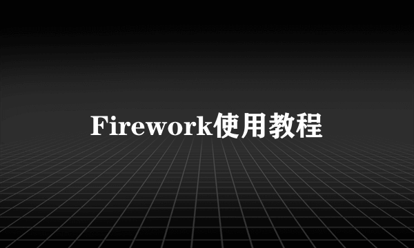 Firework使用教程