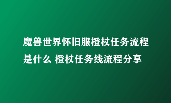 魔兽世界怀旧服橙杖任务流程是什么 橙杖任务线流程分享