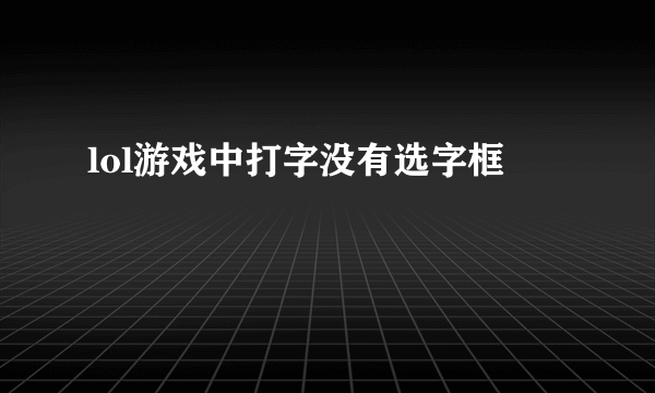 lol游戏中打字没有选字框