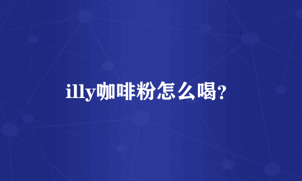 illy咖啡粉怎么喝？