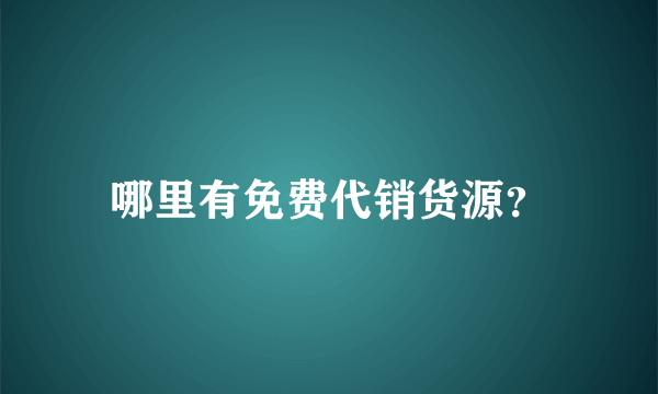 哪里有免费代销货源？