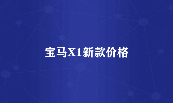 宝马X1新款价格