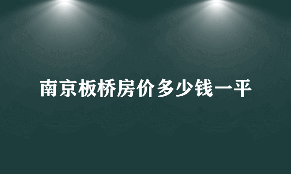 南京板桥房价多少钱一平