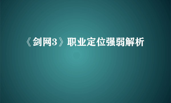 《剑网3》职业定位强弱解析