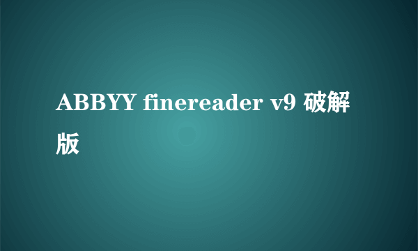 ABBYY finereader v9 破解版