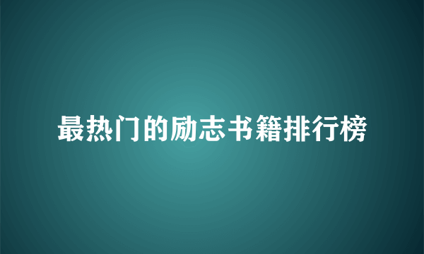 最热门的励志书籍排行榜