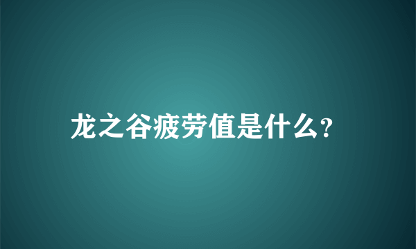 龙之谷疲劳值是什么？