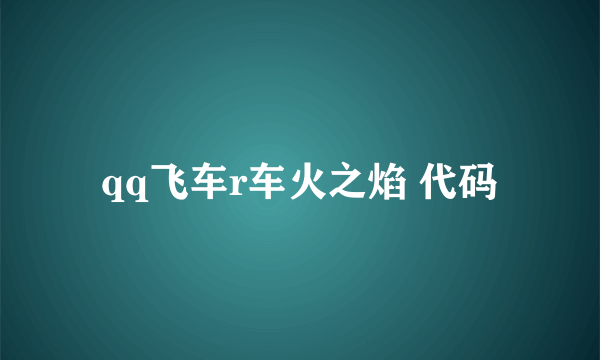 qq飞车r车火之焰 代码