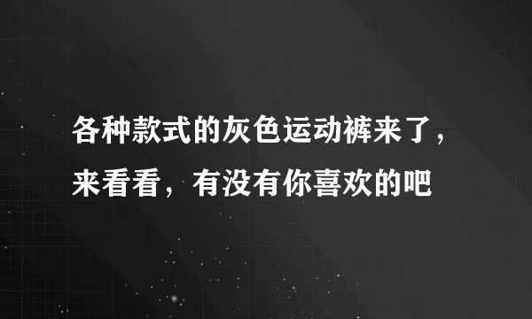 各种款式的灰色运动裤来了，来看看，有没有你喜欢的吧