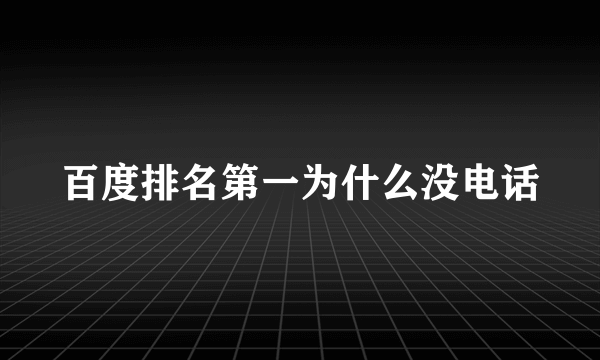 百度排名第一为什么没电话