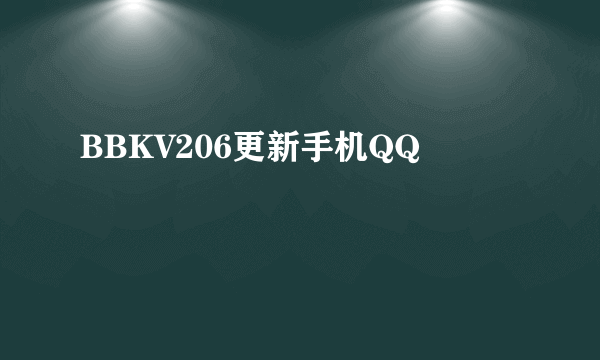 BBKV206更新手机QQ