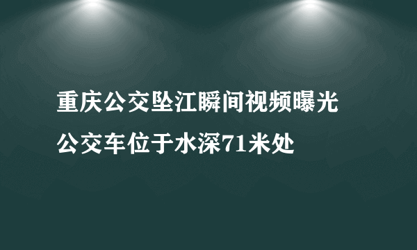 重庆公交坠江瞬间视频曝光 公交车位于水深71米处