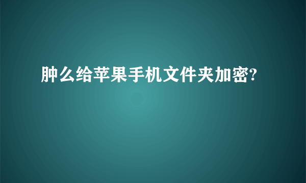 肿么给苹果手机文件夹加密?