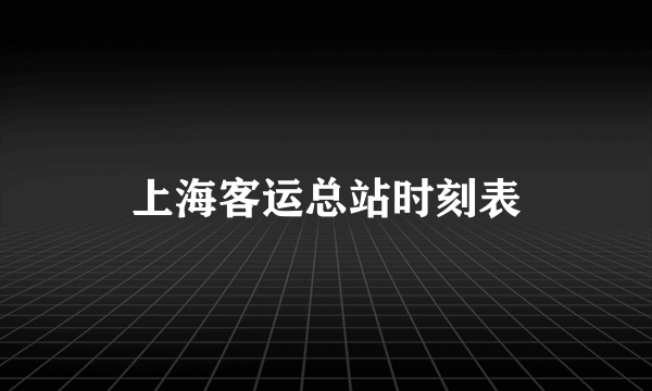 上海客运总站时刻表