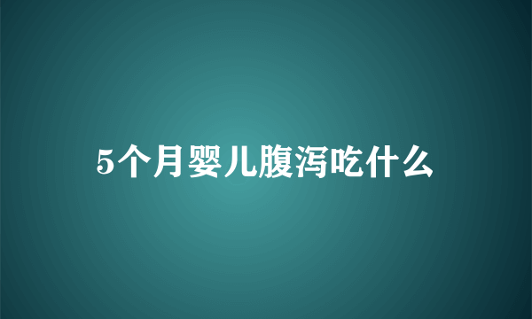 5个月婴儿腹泻吃什么