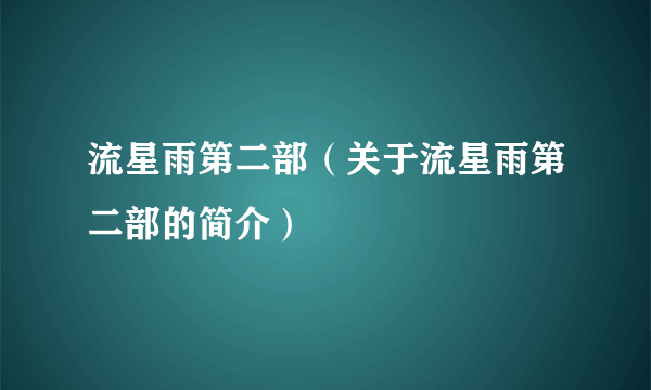 流星雨第二部（关于流星雨第二部的简介）