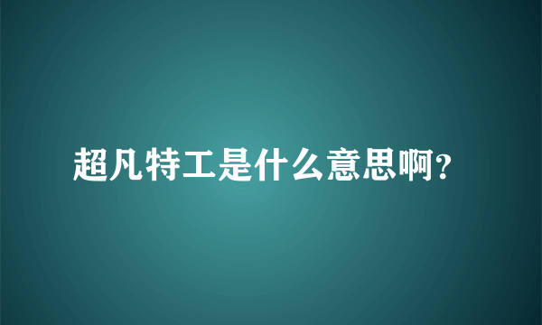 超凡特工是什么意思啊？