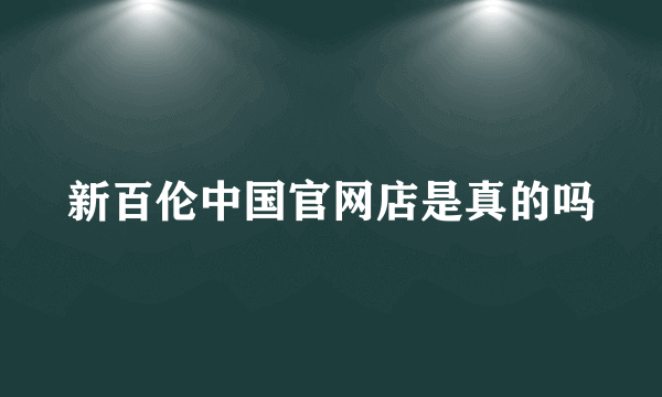 新百伦中国官网店是真的吗