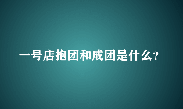 一号店抱团和成团是什么？