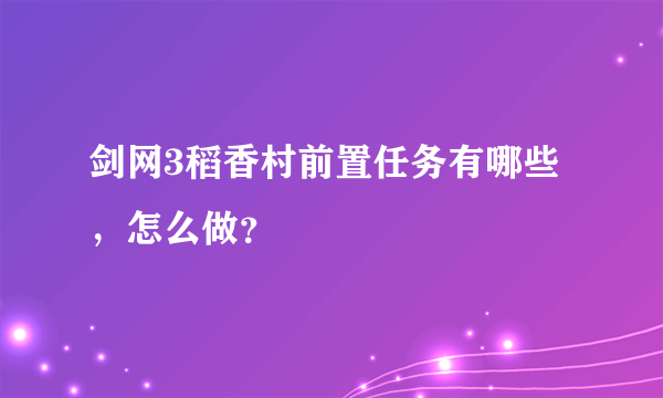 剑网3稻香村前置任务有哪些，怎么做？