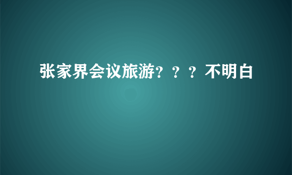 张家界会议旅游？？？不明白