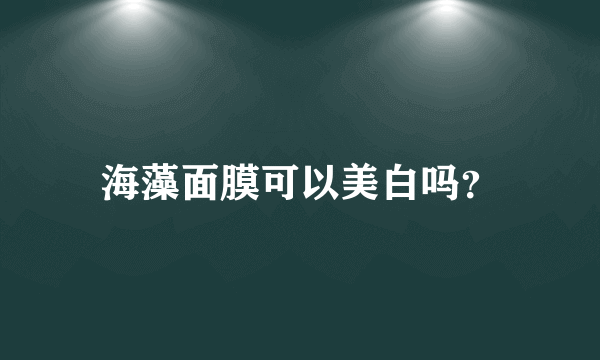 海藻面膜可以美白吗？