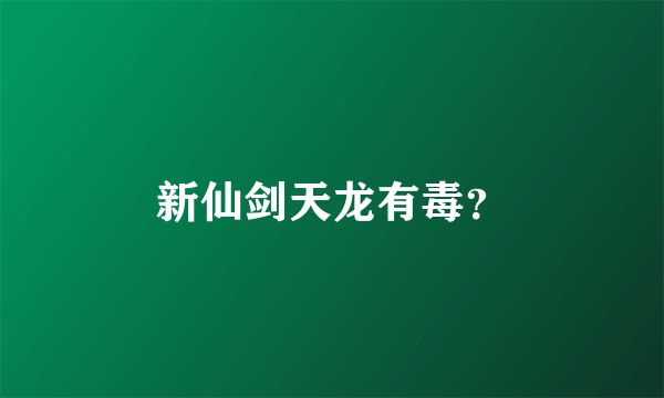 新仙剑天龙有毒？