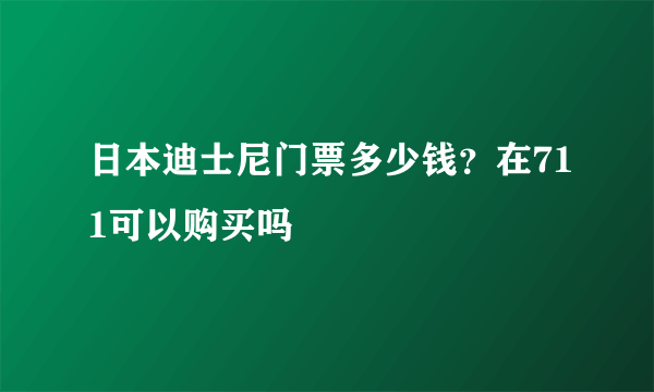 日本迪士尼门票多少钱？在711可以购买吗