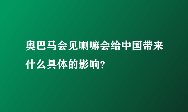 奥巴马会见喇嘛会给中国带来什么具体的影响？