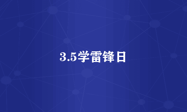 3.5学雷锋日