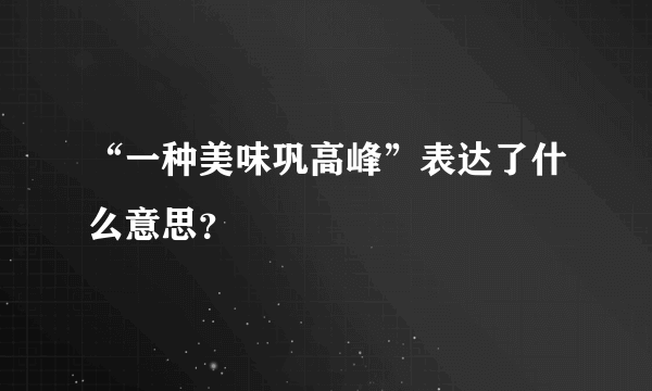 “一种美味巩高峰”表达了什么意思？