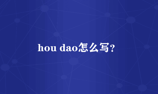 hou dao怎么写？