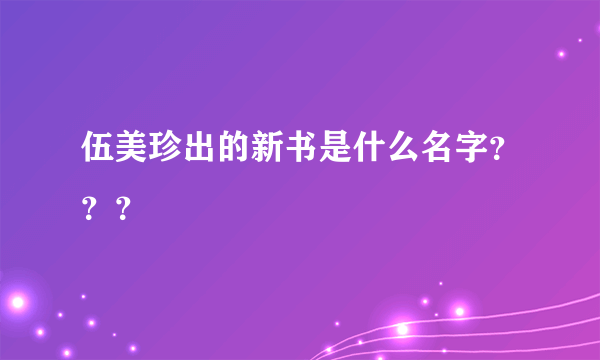 伍美珍出的新书是什么名字？？？