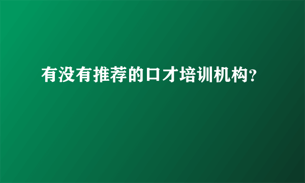 有没有推荐的口才培训机构？